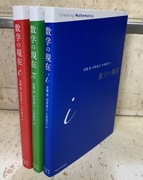 数学の現在　 i・π・e （全3巻）  