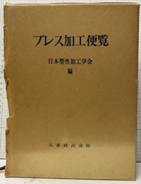プレス加工便覧  