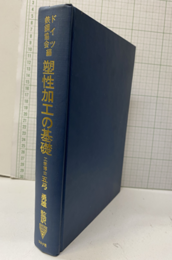 塑性加工の基礎  