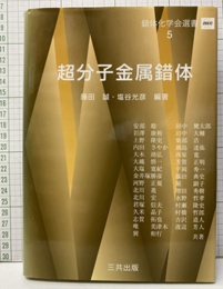 超分子金属錯体  