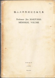 槇山次郎教授記念論文集  