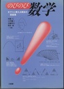 のびのび数学 すぐに使える高校の授業集 