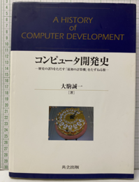 コンピュータ開発史 歴史の誤りをただす「最初の計算機」をたずねる旅 