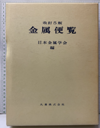 金属便覧　改訂5版 （旧版）  
