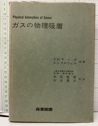 ガスの物理吸着  