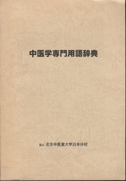 中医学専門用語辞典  