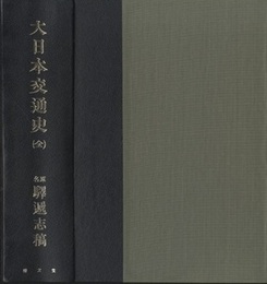 大日本交通史 原名・驛逓志稿 