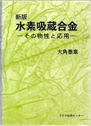 新版 水素吸蔵合金 その物性と応用 