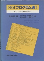FEMプログラム選　1　電界 2次元/軸対称/3次元 