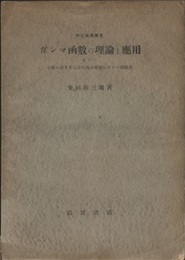 ガンマ函数の理論と応用 並びに小数6位まで有効な複素変数のガンマ函数表 