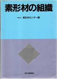 素形材の組織  