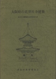 大阪府の近世社寺建築  