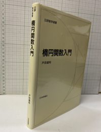 楕円関数入門  