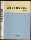 凸解析と不動点近似  
