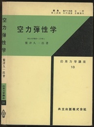 空力弾性学  