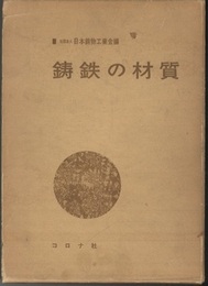 鋳鉄の材質  