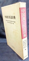 中国漢方医語辞典  