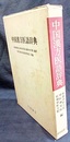 中国漢方医語辞典  