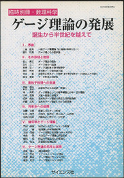 ゲージ理論の発展 誕生から半世紀を越えて 