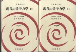 現代の量子力学（上 ・下）旧版  
