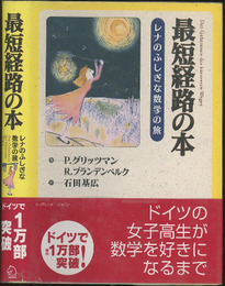 最短経路の本 レナのふしぎな数学の旅 