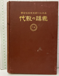 代数の講義　下の巻  