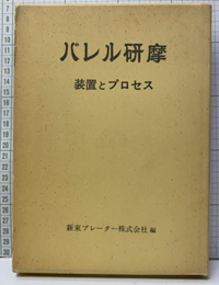 バレル研摩 装置とプロセス 