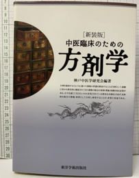 中医臨床のための方剤学 （新装版）  
