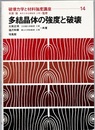 多結晶体の強度と破壊  