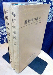 解析学序説　上下　旧版 2冊セット 