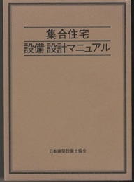 集合住宅設備設計マニュアル  