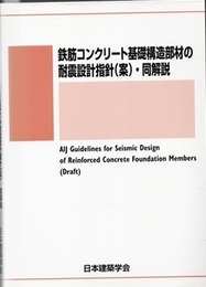 鉄筋コンクリート基礎構造部材の耐震設計指針(案)・同解説（2017年制定）  