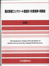 壁式鉄筋コンクリート造設計・計算規準・同解説　2025  