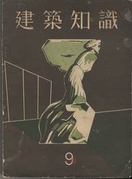 建築知識　1933年 9月号  昭和8年9月号　山小屋号  