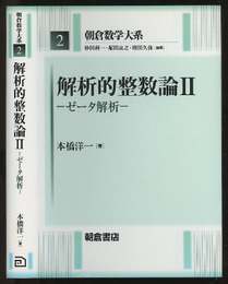 解析的整数論 2 ゼータ解析 