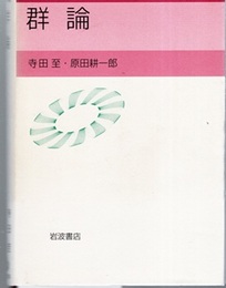 群論  
