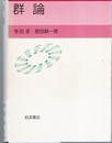 群論  
