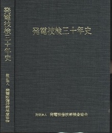 発電技検三十年史  