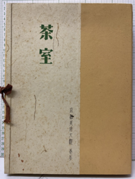 京都美術大観 3　茶室  