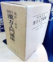 漢方入門講座 （上・下）増補改訂  