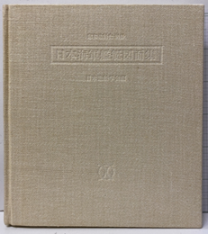 日本海軍艦艇図面集　（昭和造船史別冊）  