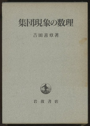 集団現象の数理  