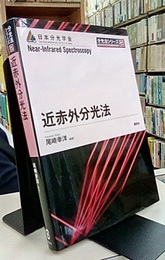 近赤外分光法  