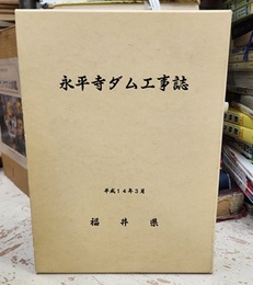 永平寺ダム工事誌  
