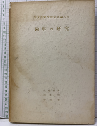 歯車の研究 学士院賞受賞記念論文集 