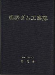 奥野ダム工事誌  