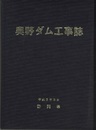 奥野ダム工事誌  