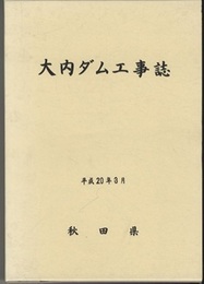 大内ダム工事誌  