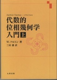 代数的位相幾何学入門　上・下  
