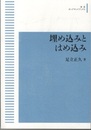 埋め込みとはめ込み＜オンデマンド版＞  